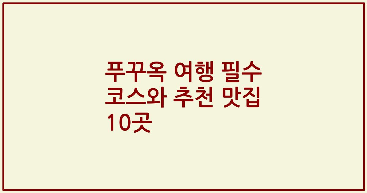 푸꾸옥 여행 필수 코스와 추천 맛집 10곳