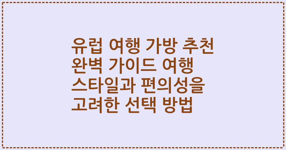 유럽 여행 가방 추천 완벽 가이드 여행 스타일과 편의성을 고려한 선택 방법