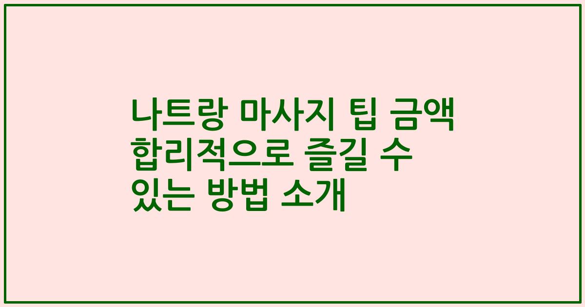 나트랑 마사지 팁 금액 합리적으로 즐길 수 있는 방법 소개