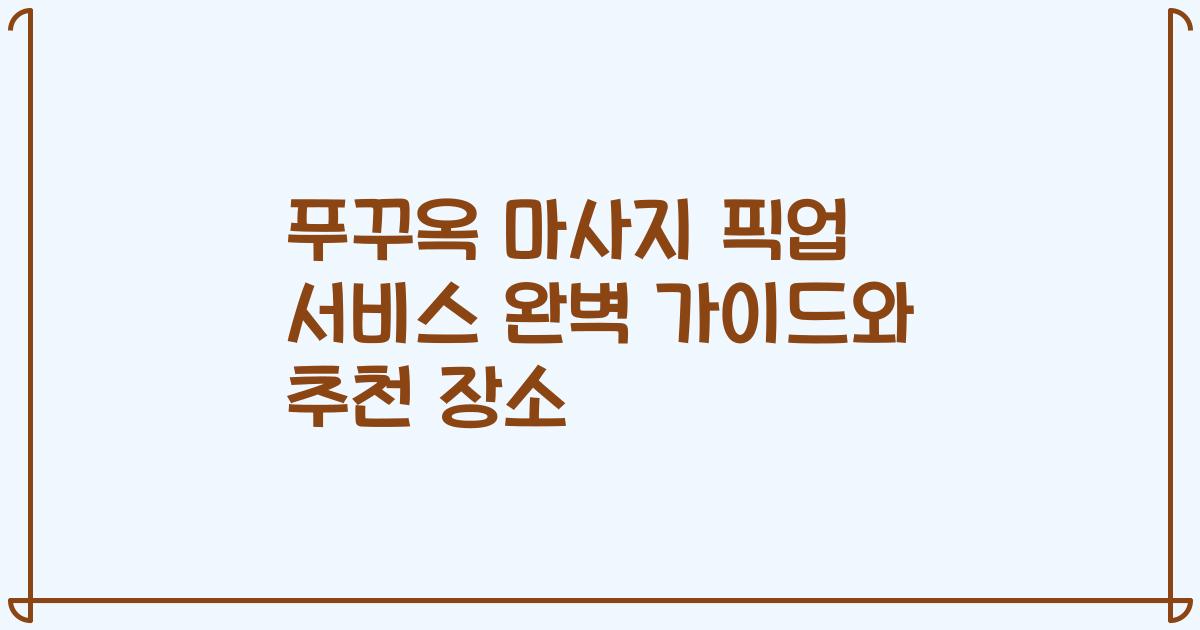 푸꾸옥 마사지 픽업 서비스 완벽 가이드와 추천 장소