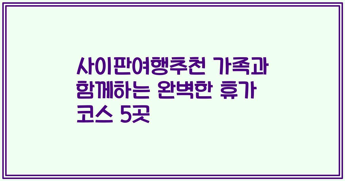 사이판여행추천 가족과 함께하는 완벽한 휴가 코스 5곳