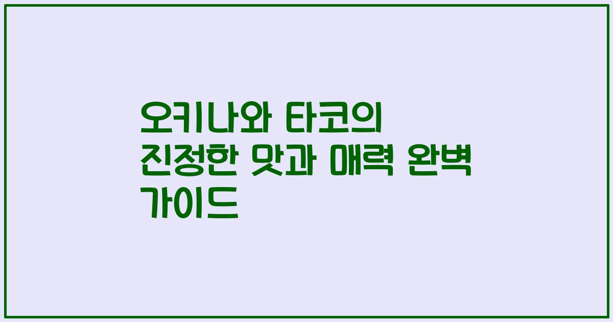 오키나와 타코의 진정한 맛과 매력 완벽 가이드