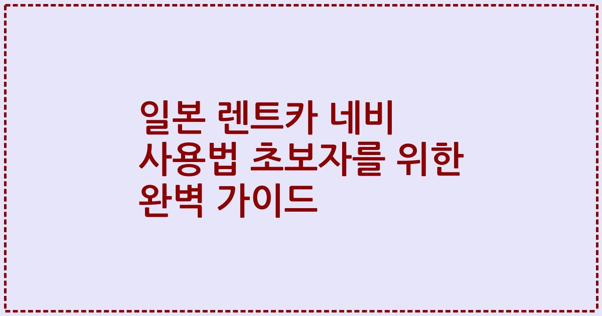 일본 렌트카 네비 사용법 초보자를 위한 완벽 가이드