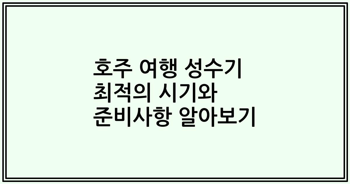 호주 여행 성수기 최적의 시기와 준비사항 알아보기