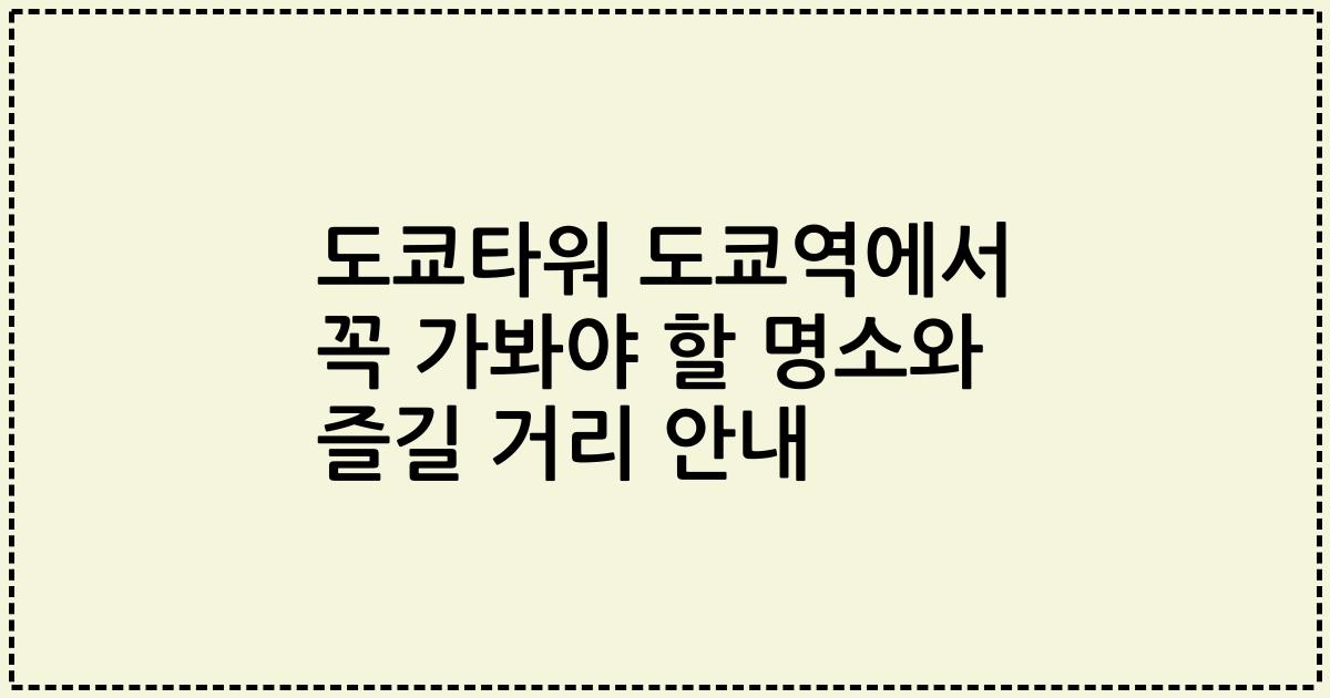 도쿄타워 도쿄역에서 꼭 가봐야 할 명소와 즐길 거리 안내