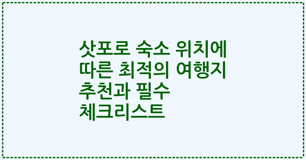 삿포로 숙소 위치에 따른 최적의 여행지 추천과 필수 체크리스트