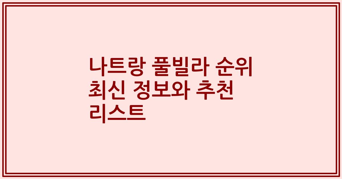 나트랑 풀빌라 순위 최신 정보와 추천 리스트