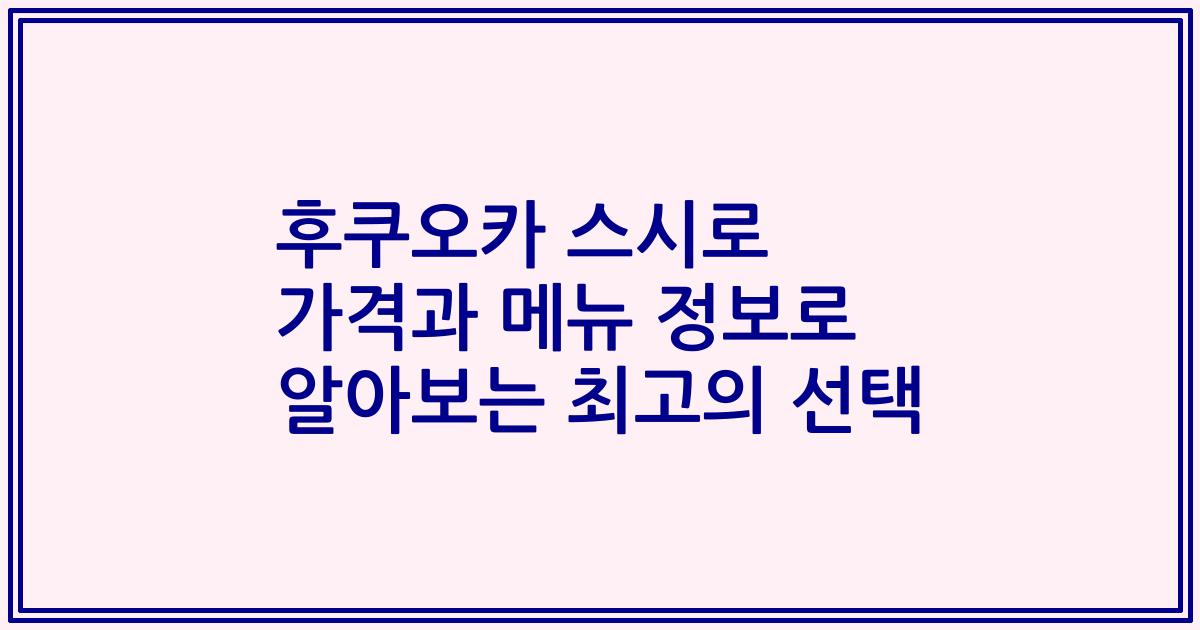 후쿠오카 스시로 가격과 메뉴 정보로 알아보는 최고의 선택
