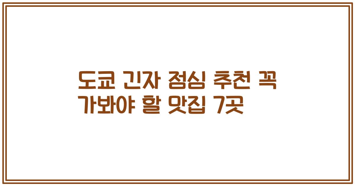 도쿄 긴자 점심 추천 꼭 가봐야 할 맛집 7곳