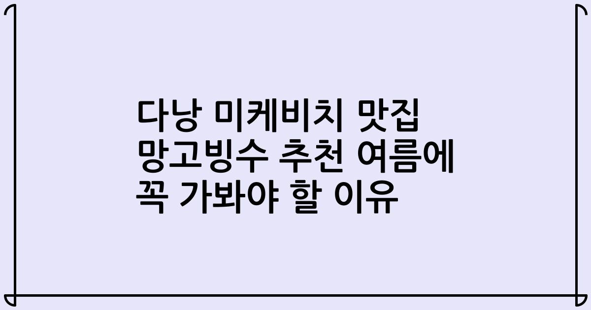 다낭 미케비치 맛집 망고빙수 추천 여름에 꼭 가봐야 할 이유
