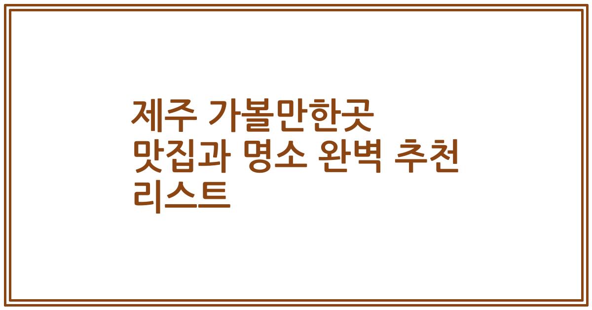 제주 가볼만한곳 맛집과 명소 완벽 추천 리스트