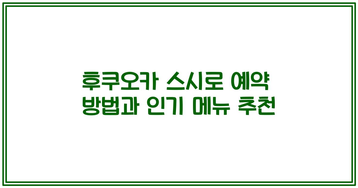 후쿠오카 스시로 예약 방법과 인기 메뉴 추천