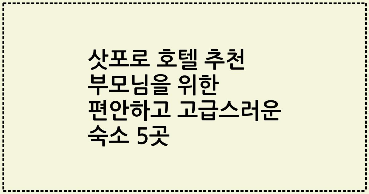 삿포로 호텔 추천 부모님을 위한 편안하고 고급스러운 숙소 5곳