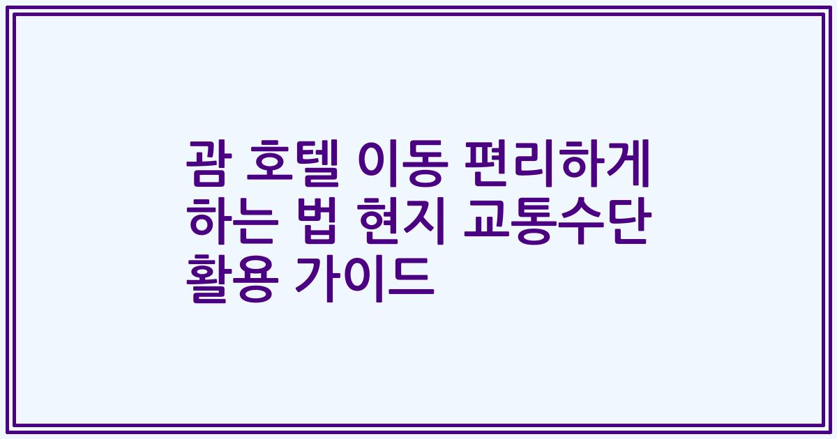 괌 호텔 이동 편리하게 하는 법 현지 교통수단 활용 가이드