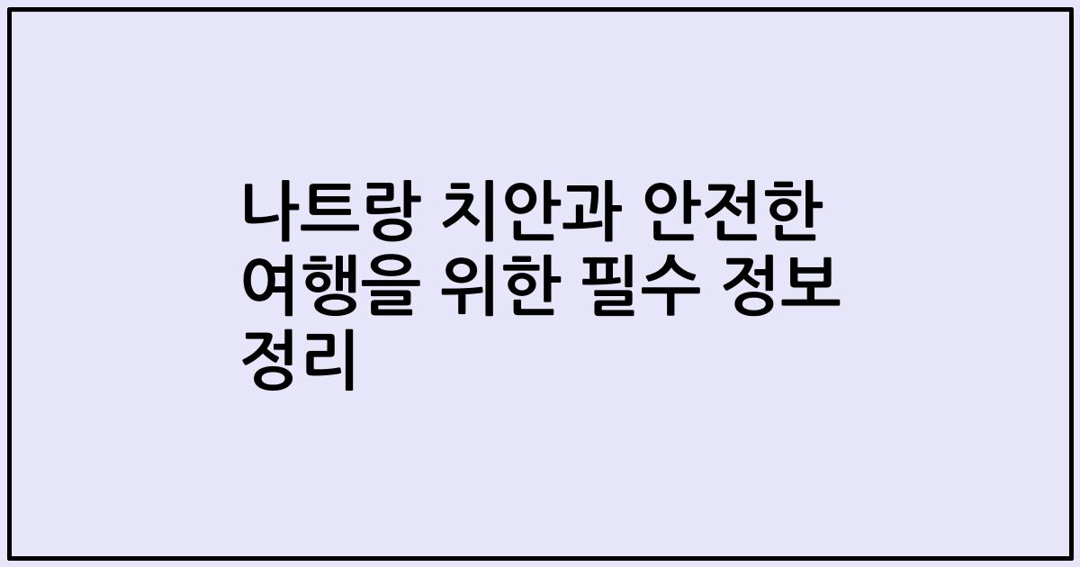 나트랑 치안과 안전한 여행을 위한 필수 정보 정리