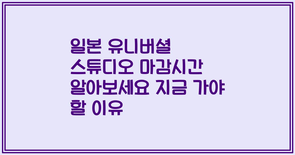 일본 유니버셜 스튜디오 마감시간 알아보세요 지금 가야 할 이유
