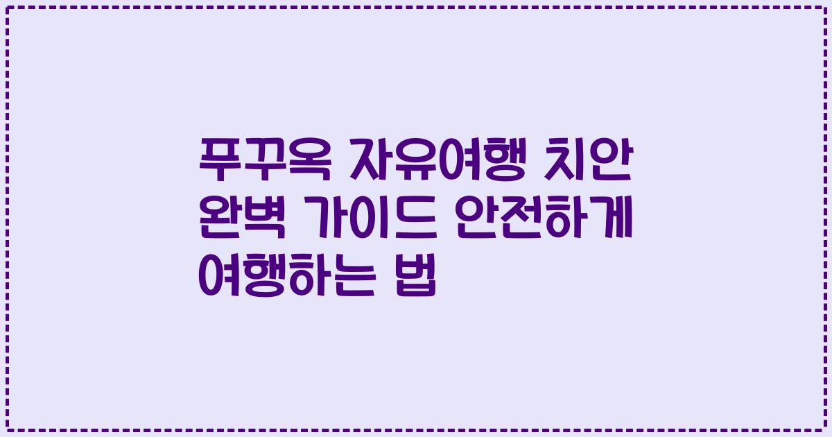 푸꾸옥 자유여행 치안 완벽 가이드 안전하게 여행하는 법