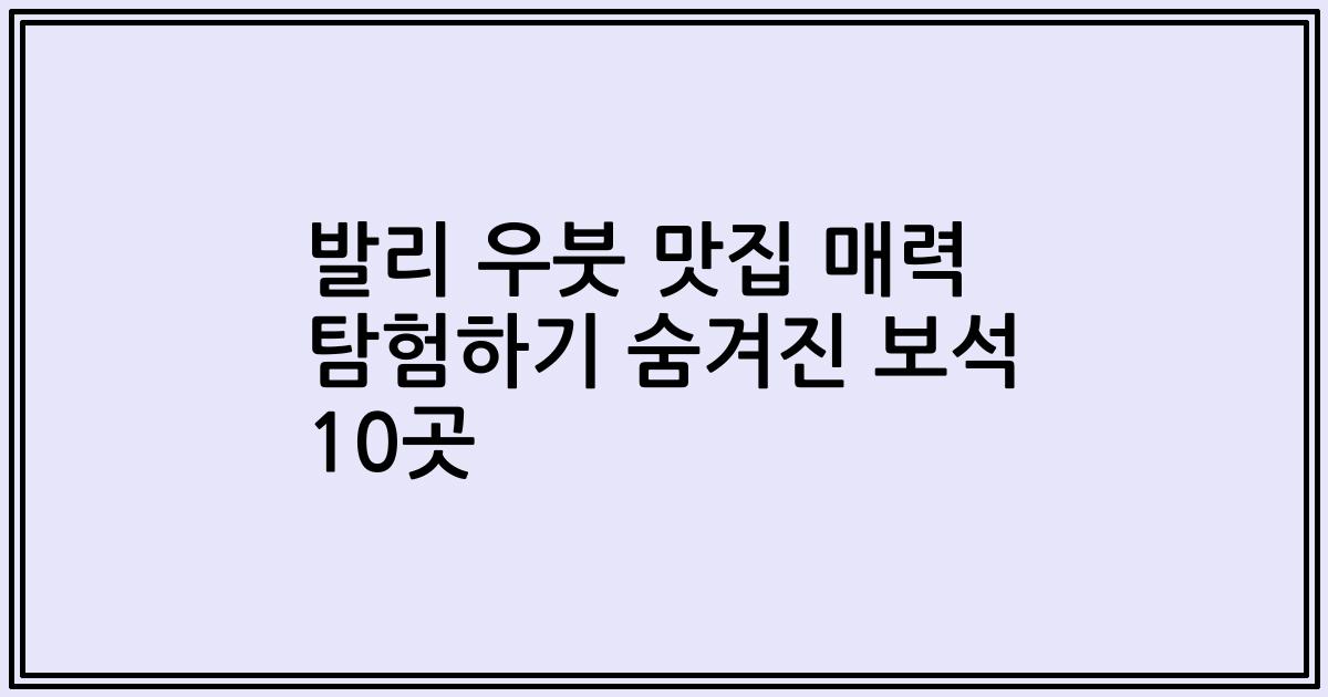 발리 우붓 맛집 매력 탐험하기 숨겨진 보석 10곳