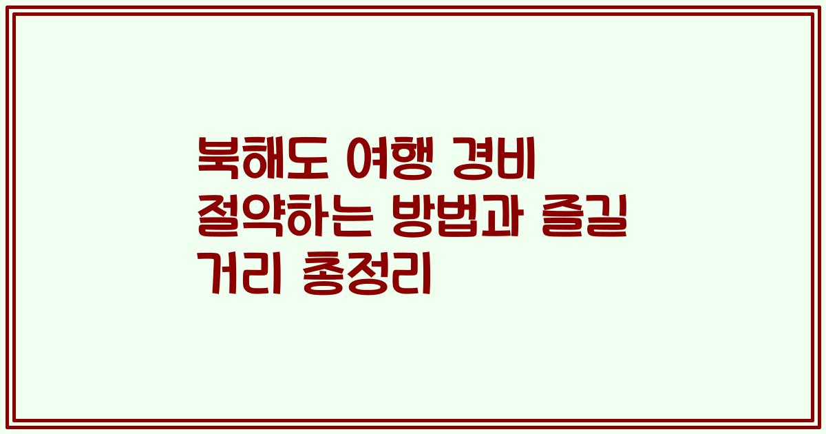 북해도 여행 경비 절약하는 방법과 즐길 거리 총정리