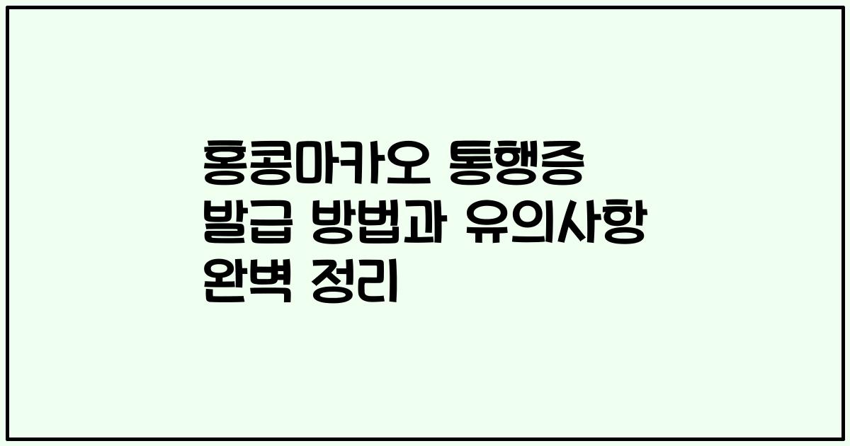 홍콩마카오 통행증 발급 방법과 유의사항 완벽 정리