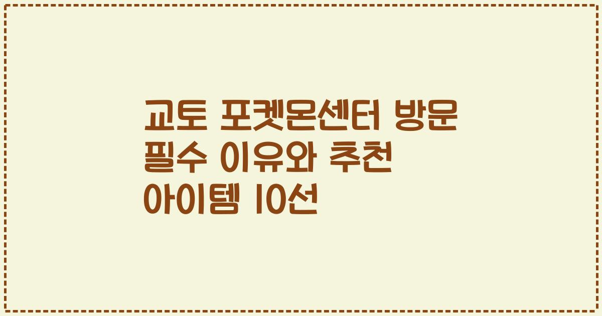 교토 포켓몬센터 방문 필수 이유와 추천 아이템 10선