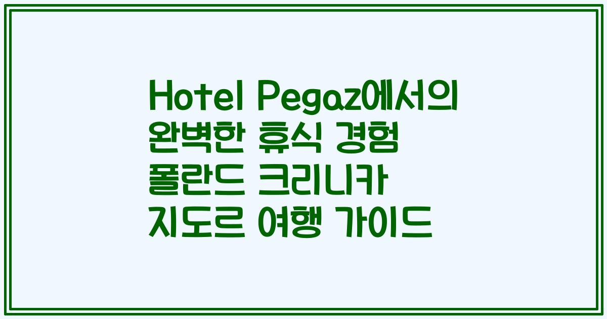 Hotel Pegaz에서의 완벽한 휴식 경험 폴란드 크리니카 지도르 여행 가이드