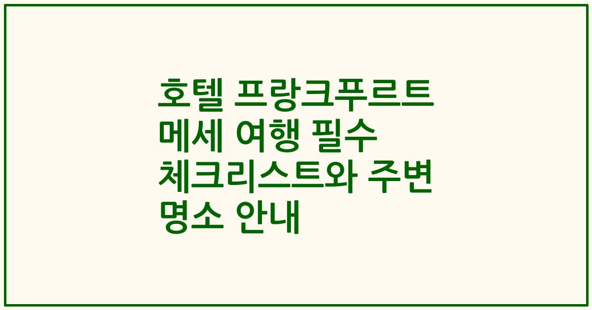 호텔 프랑크푸르트 메세 여행 필수 체크리스트와 주변 명소 안내