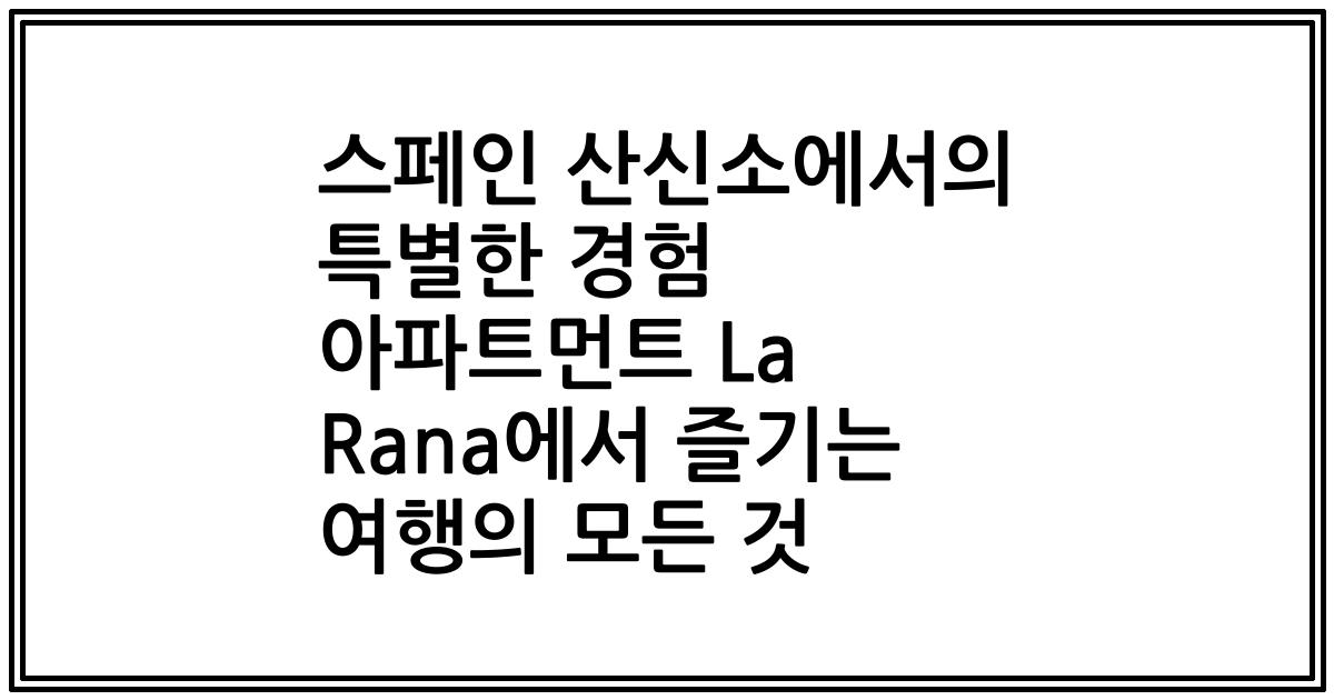 스페인 산신소에서의 특별한 경험 아파트먼트 La Rana에서 즐기는 여행의 모든 것
