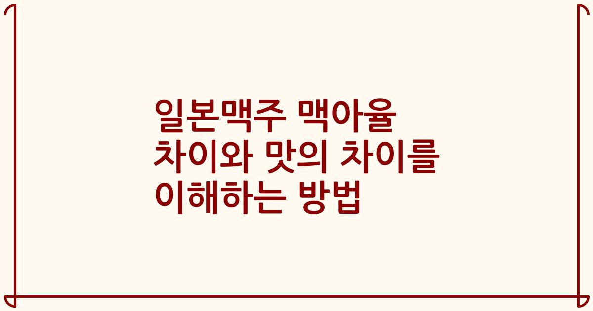 일본맥주 맥아율 차이와 맛의 차이를 이해하는 방법