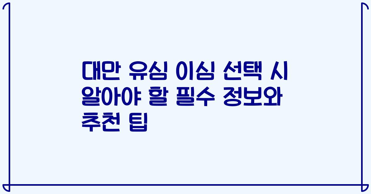 대만 유심 이심 선택 시 알아야 할 필수 정보와 추천 팁