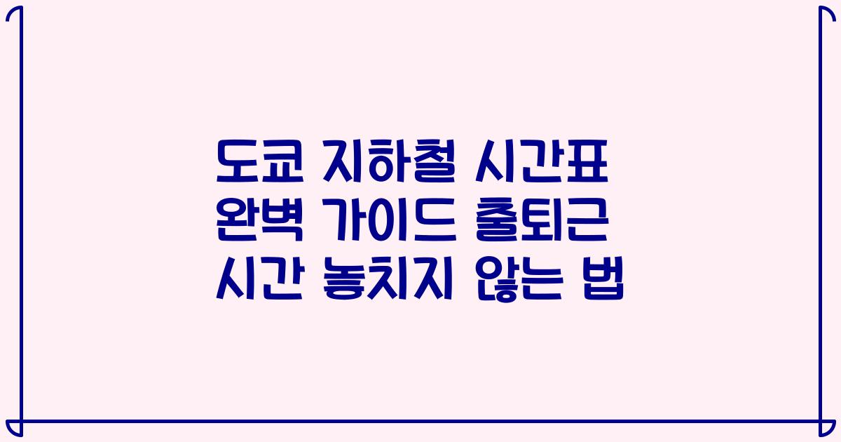 도쿄 지하철 시간표 완벽 가이드 출퇴근 시간 놓치지 않는 법