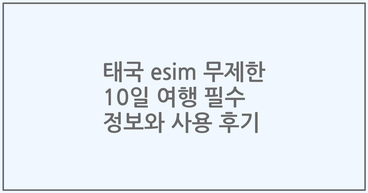 태국 esim 무제한 10일 여행 필수 정보와 사용 후기
