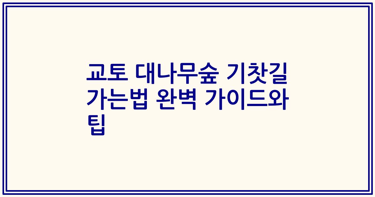 교토 대나무숲 기찻길 가는법 완벽 가이드와 팁