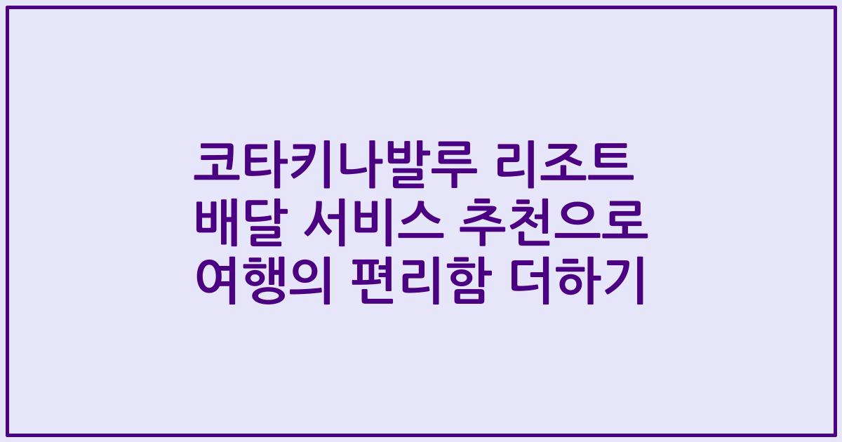코타키나발루 리조트 배달 서비스 추천으로 여행의 편리함 더하기