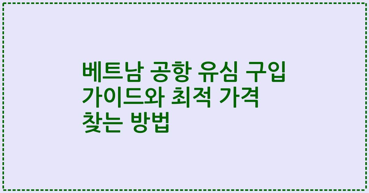 베트남 공항 유심 구입 가이드와 최적 가격 찾는 방법