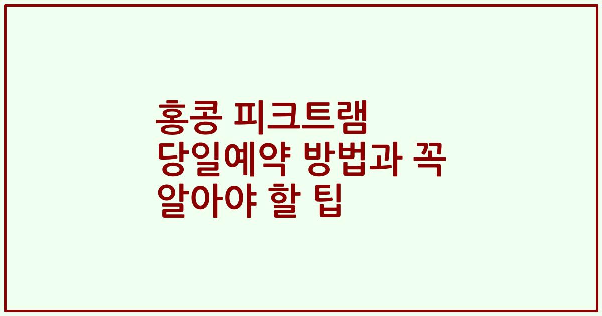홍콩 피크트램 당일예약 방법과 꼭 알아야 할 팁