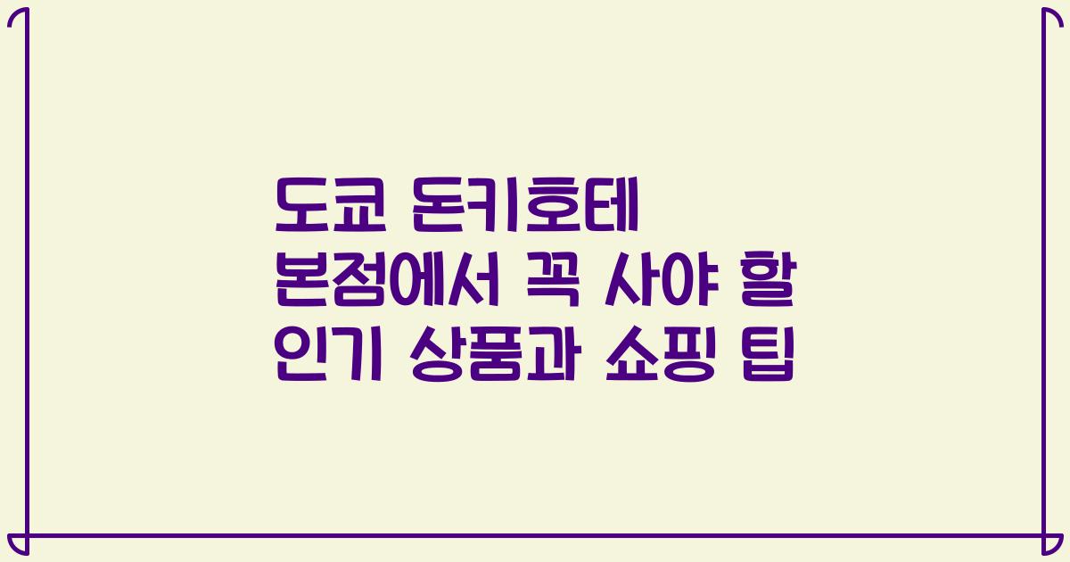 도쿄 돈키호테 본점에서 꼭 사야 할 인기 상품과 쇼핑 팁