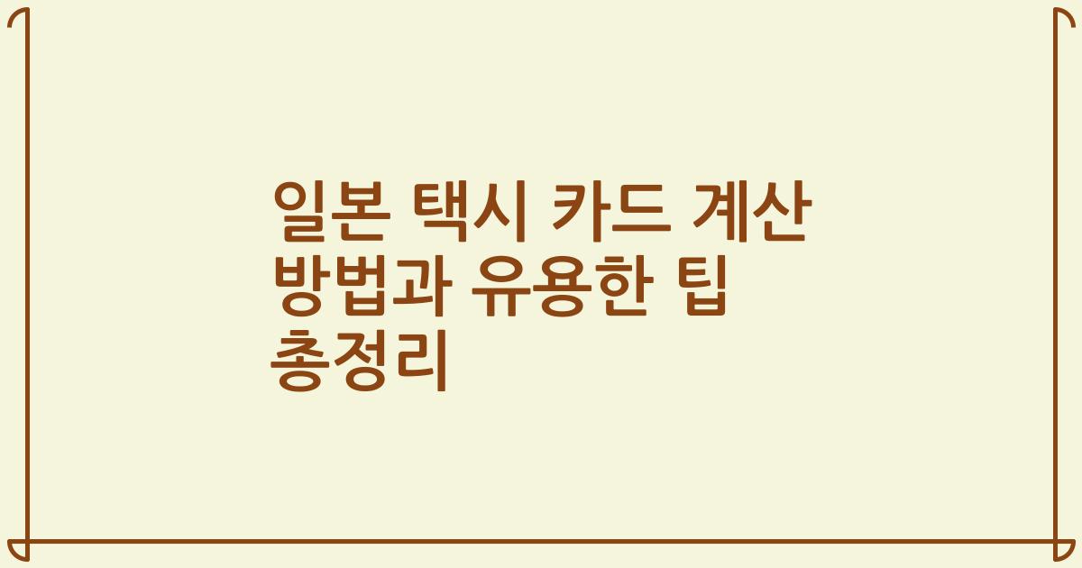 일본 택시 카드 계산 방법과 유용한 팁 총정리