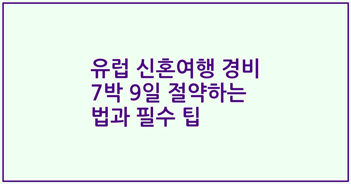 유럽 신혼여행 경비 7박 9일 절약하는 법과 필수 팁