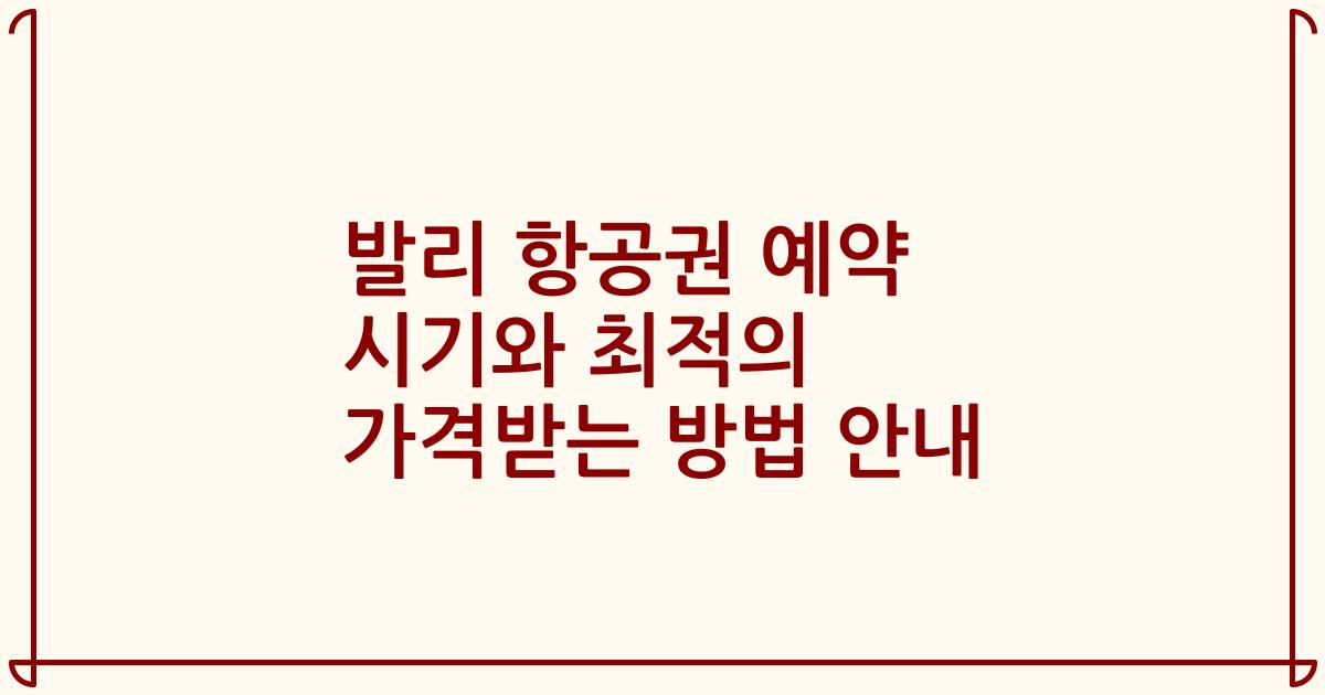 발리 항공권 예약 시기와 최적의 가격받는 방법 안내