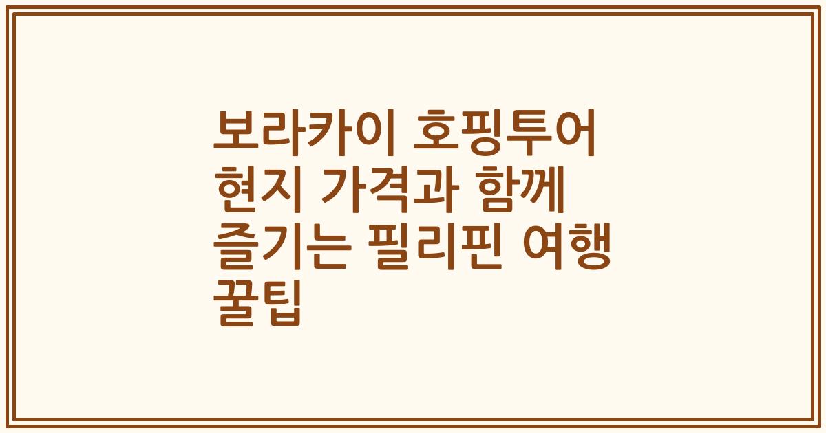 보라카이 호핑투어 현지 가격과 함께 즐기는 필리핀 여행 꿀팁