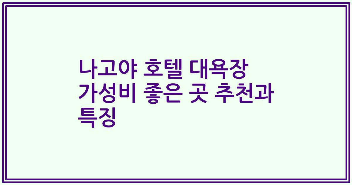 나고야 호텔 대욕장 가성비 좋은 곳 추천과 특징