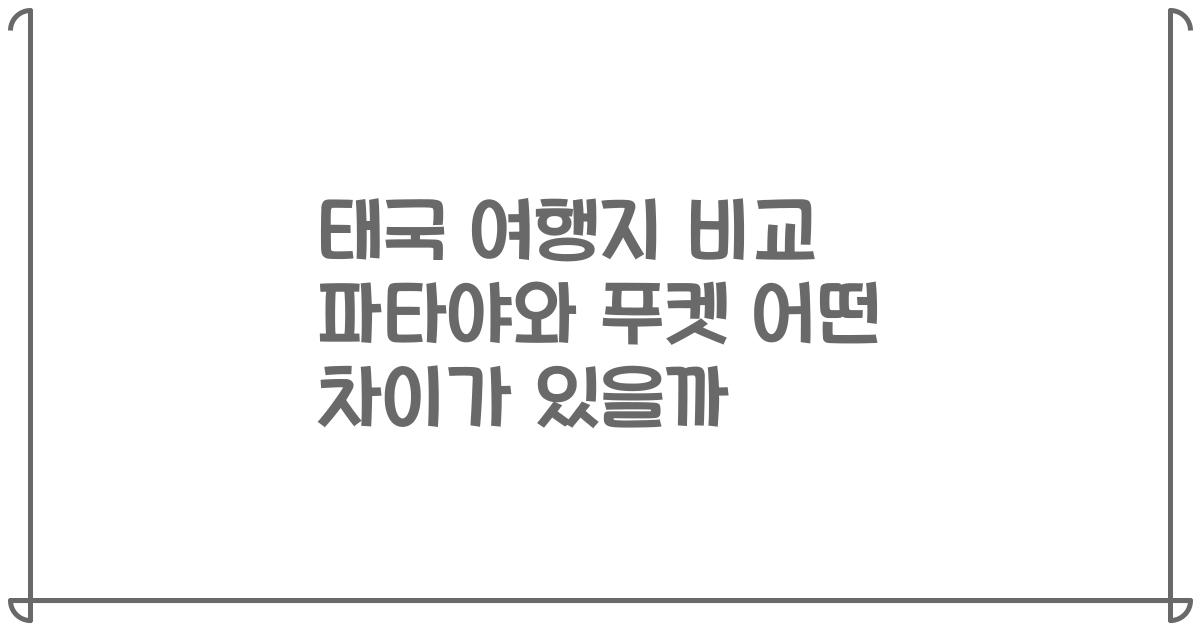 태국 여행지 비교 파타야와 푸켓 어떤 차이가 있을까