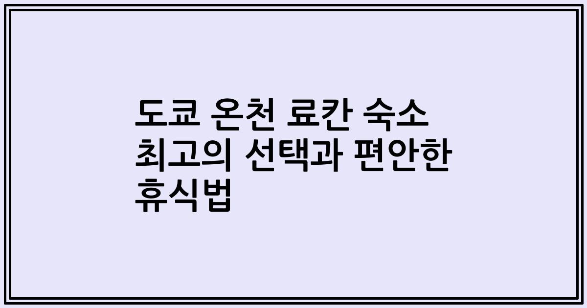 도쿄 온천 료칸 숙소 최고의 선택과 편안한 휴식법