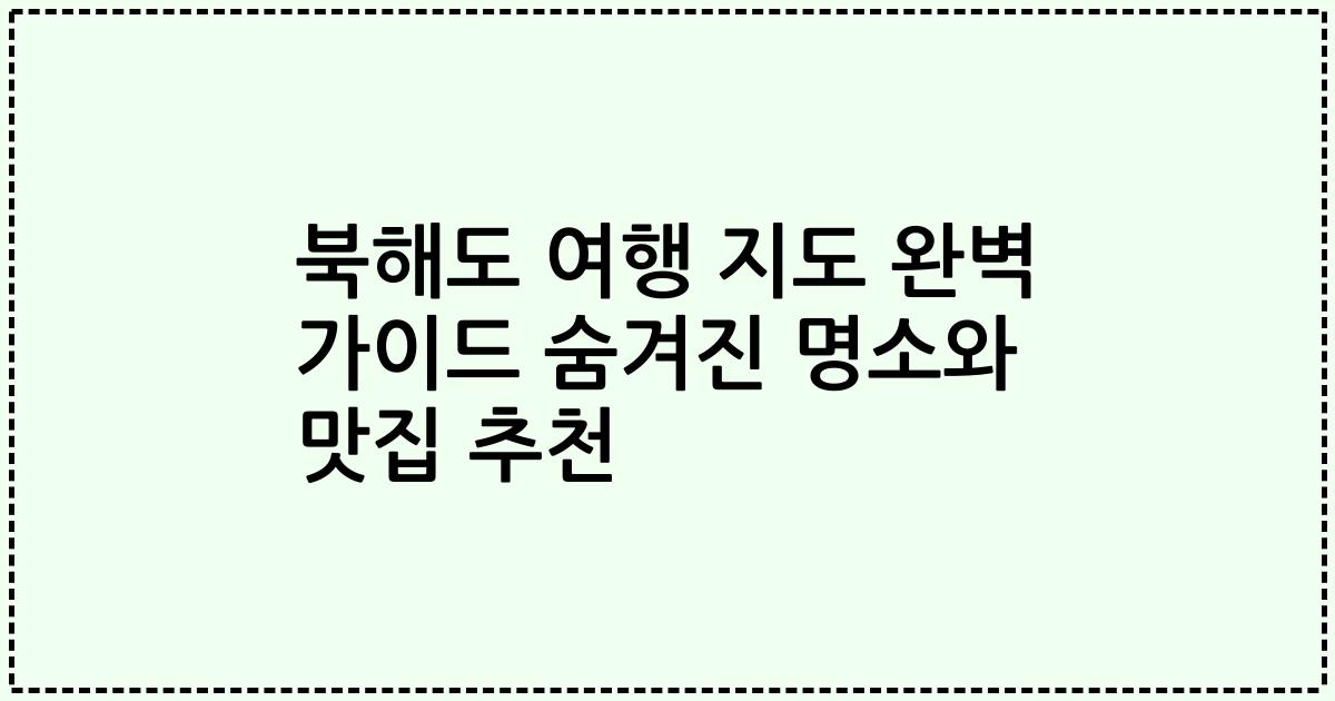 북해도 여행 지도 완벽 가이드 숨겨진 명소와 맛집 추천