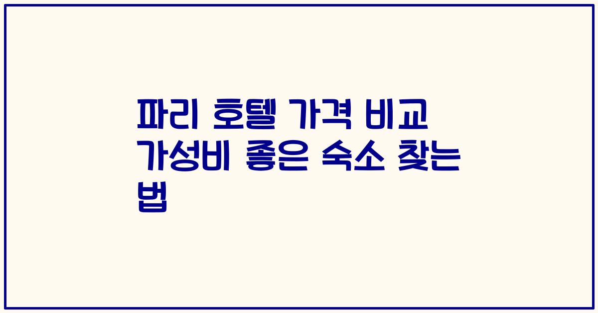 파리 호텔 가격 비교 가성비 좋은 숙소 찾는 법