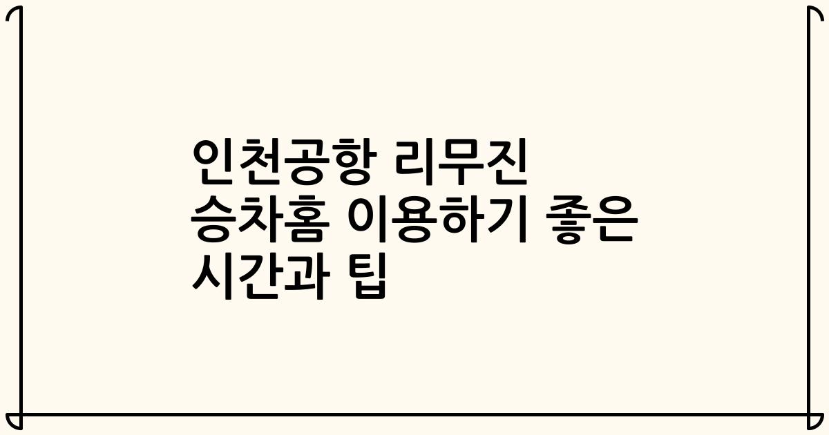 인천공항 리무진 승차홈 이용하기 좋은 시간과 팁