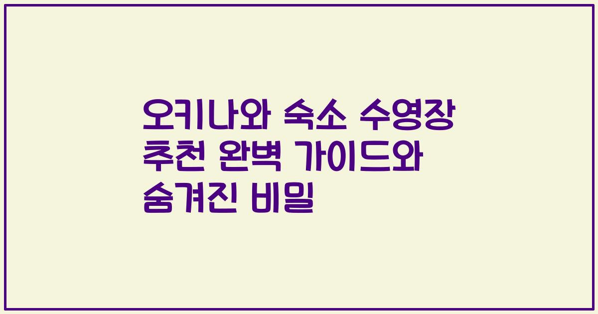 오키나와 숙소 수영장 추천 완벽 가이드와 숨겨진 비밀