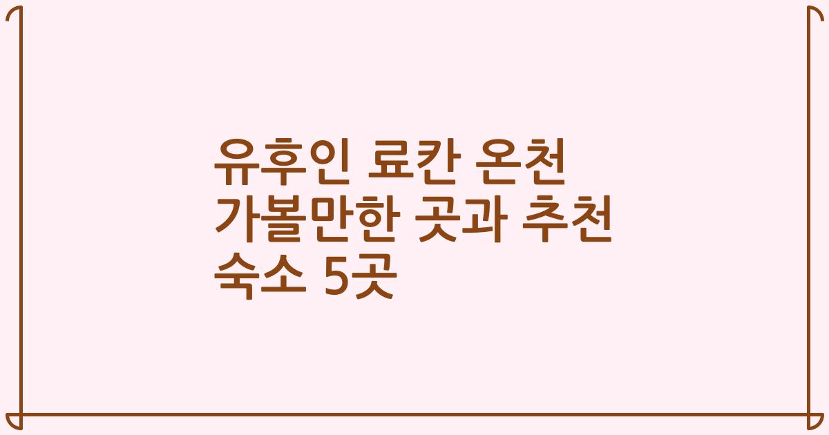 유후인 료칸 온천 가볼만한 곳과 추천 숙소 5곳