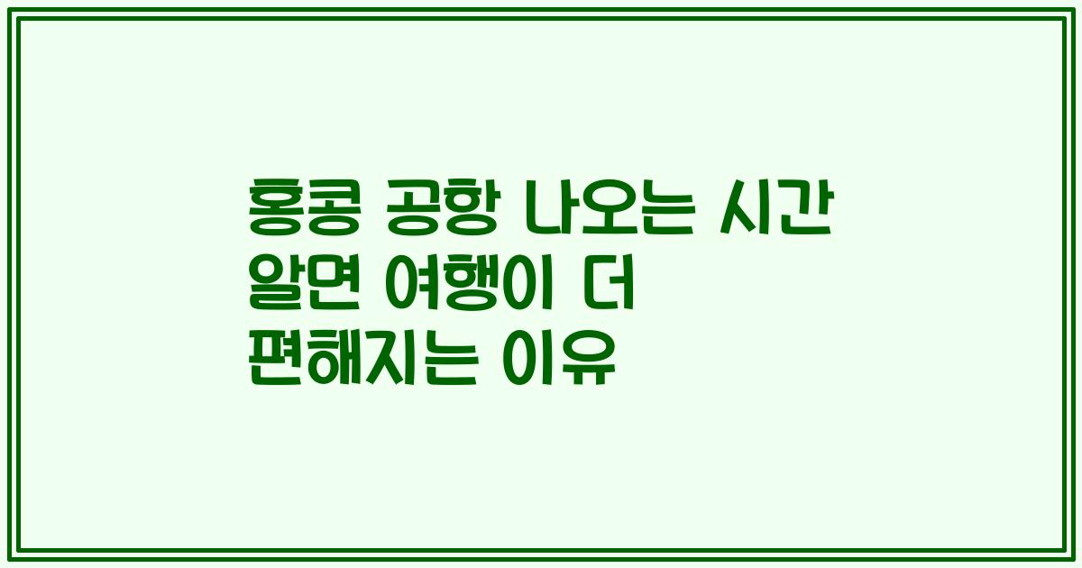 홍콩 공항 나오는 시간 알면 여행이 더 편해지는 이유